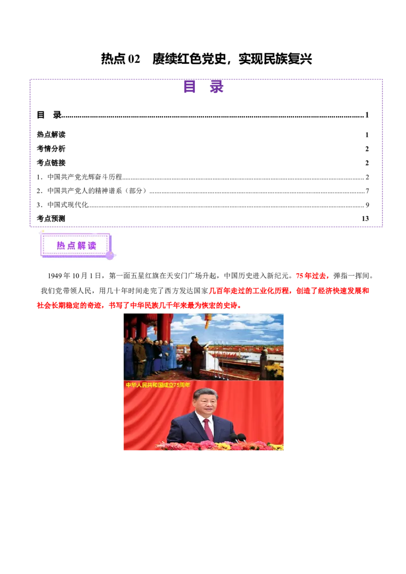 热点02赓续红色党史，实现民族复兴（讲义）（解析版）_07高考历史_2025年新高考资料_二轮复习_上好课2025年高考历史二轮复习讲练测（新高考通用）3379861