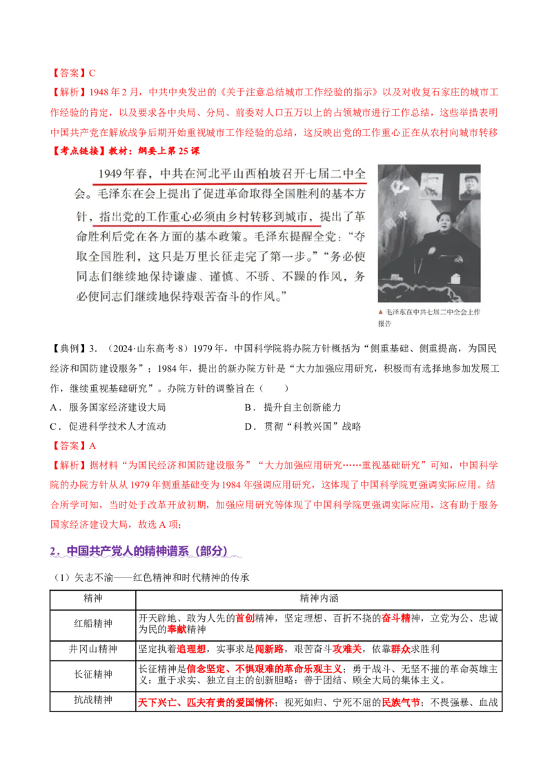 热点02赓续红色党史，实现民族复兴（讲义）（解析版）_07高考历史_2025年新高考资料_二轮复习_上好课2025年高考历史二轮复习讲练测（新高考通用）3379861