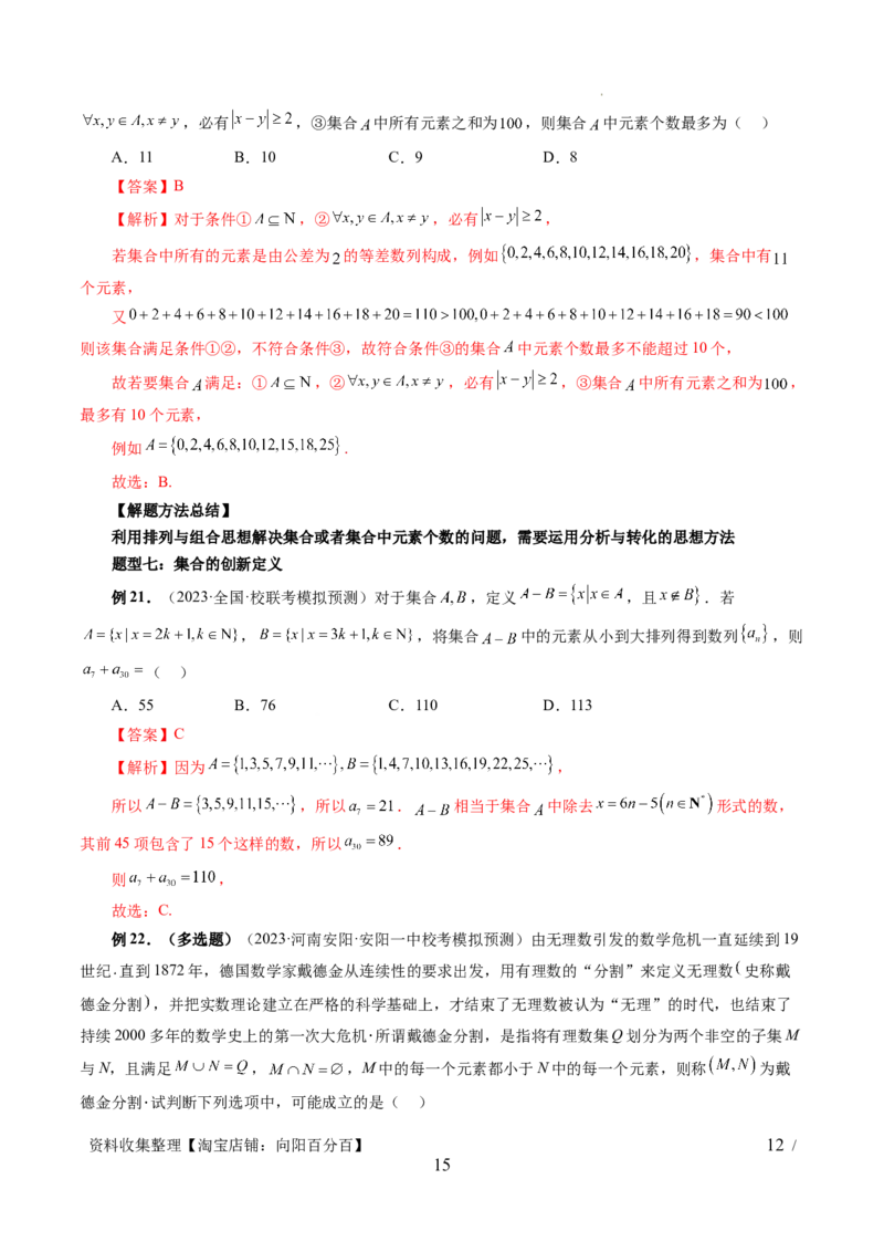 第01讲集合（七大题型）（讲义）（解析版）_02高考数学_新高考复习资料_2024年新高考资料_一轮复习资料_完2024年高考数学一轮复习讲练测(课件+讲义+练习)（新高考）