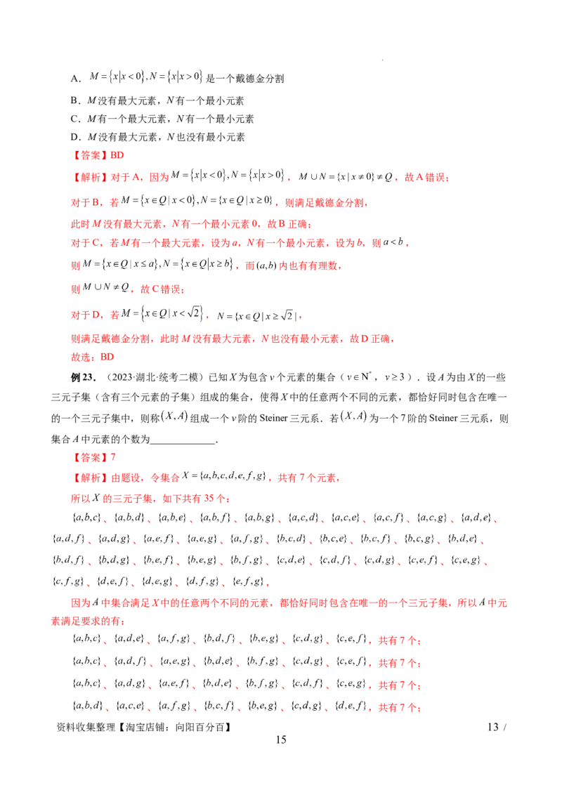 第01讲集合（七大题型）（讲义）（解析版）_02高考数学_新高考复习资料_2024年新高考资料_一轮复习资料_完2024年高考数学一轮复习讲练测(课件+讲义+练习)（新高考）