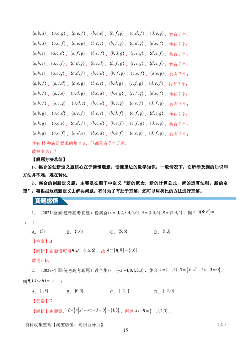 第01讲集合（七大题型）（讲义）（解析版）_02高考数学_新高考复习资料_2024年新高考资料_一轮复习资料_完2024年高考数学一轮复习讲练测(课件+讲义+练习)（新高考）