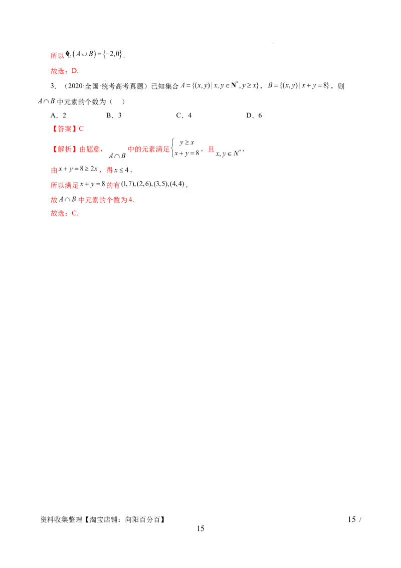 第01讲集合（七大题型）（讲义）（解析版）_02高考数学_新高考复习资料_2024年新高考资料_一轮复习资料_完2024年高考数学一轮复习讲练测(课件+讲义+练习)（新高考）