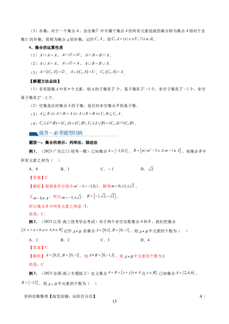 第01讲集合（七大题型）（讲义）（解析版）_02高考数学_新高考复习资料_2024年新高考资料_一轮复习资料_完2024年高考数学一轮复习讲练测(课件+讲义+练习)（新高考）