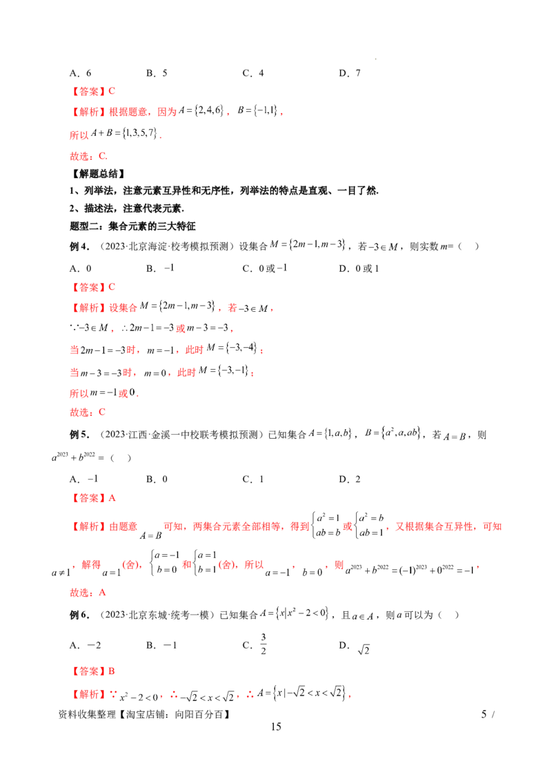 第01讲集合（七大题型）（讲义）（解析版）_02高考数学_新高考复习资料_2024年新高考资料_一轮复习资料_完2024年高考数学一轮复习讲练测(课件+讲义+练习)（新高考）
