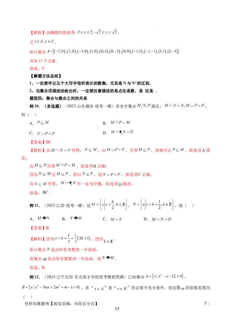第01讲集合（七大题型）（讲义）（解析版）_02高考数学_新高考复习资料_2024年新高考资料_一轮复习资料_完2024年高考数学一轮复习讲练测(课件+讲义+练习)（新高考）