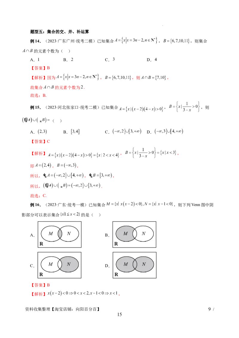 第01讲集合（七大题型）（讲义）（解析版）_02高考数学_新高考复习资料_2024年新高考资料_一轮复习资料_完2024年高考数学一轮复习讲练测(课件+讲义+练习)（新高考）
