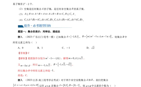 第01讲集合（七大题型）（讲义）（解析版）_02高考数学_新高考复习资料_2024年新高考资料_一轮复习资料_完2024年高考数学一轮复习讲练测(课件+讲义+练习)（新高考）