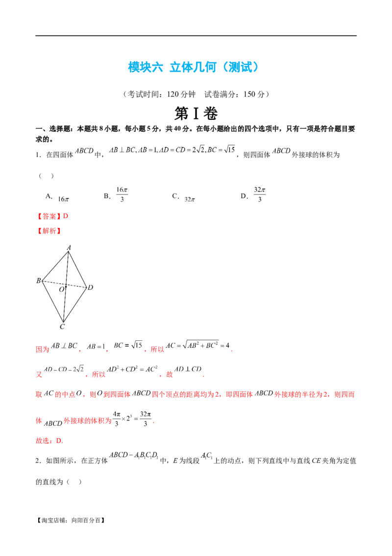 模块六立体几何（测试）（解析版）_02高考数学_新高考复习资料_2024年新高考资料_二轮复习资料_2024年高考数学二轮复习讲练测（新教材新高考）_配套练习（原卷版+解析版）