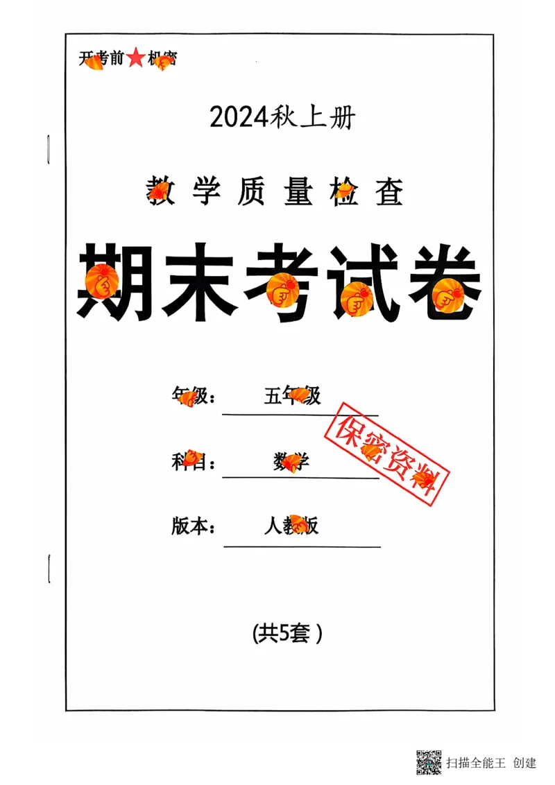 五年级期末数学人教版_小学1-6年级常用的上册资源汇总_五年级上册资料(1)