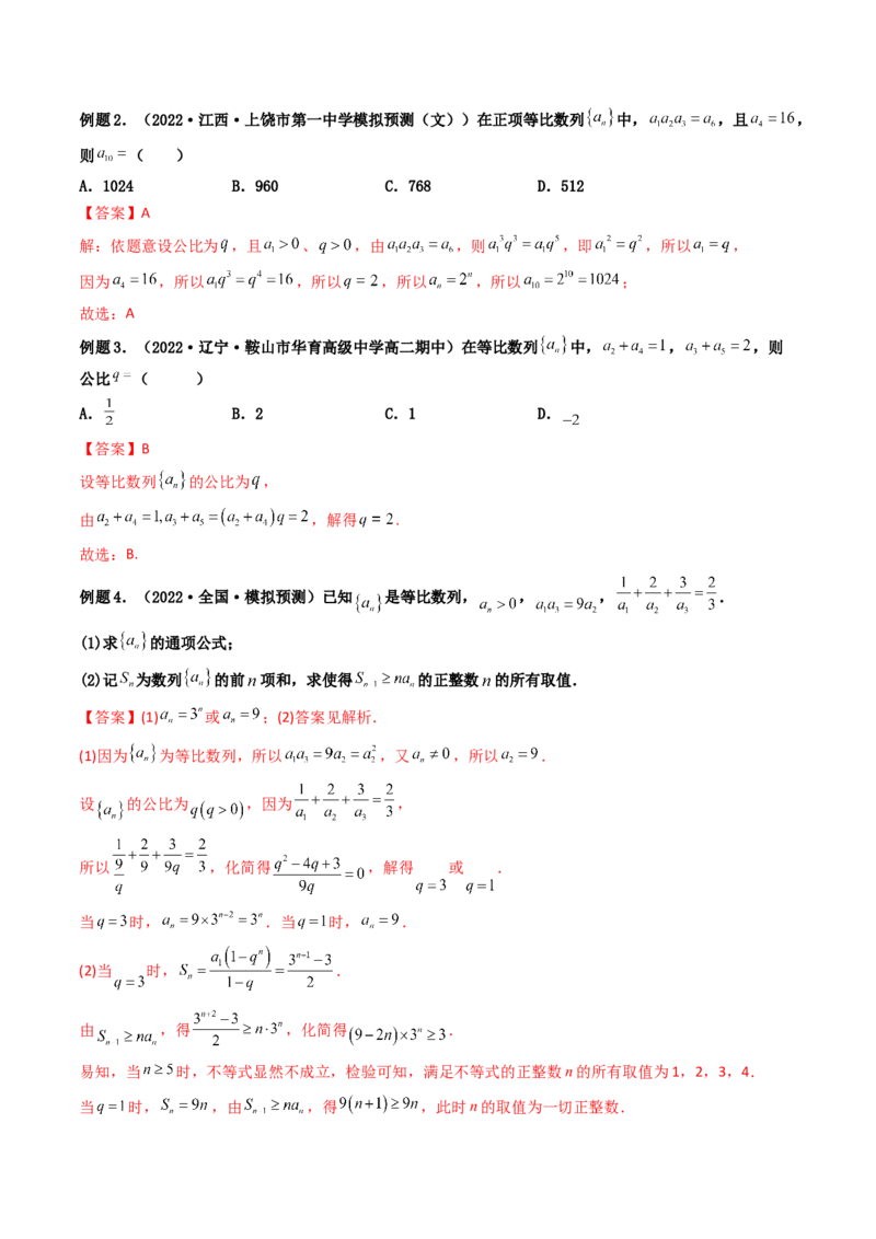 第03讲等比数列及其前n项和(精讲）（教师版）_02高考数学_新高考复习资料_2023年新高考资料_一轮复习_2023新高考数学一轮复习讲练测（新教材新高考）