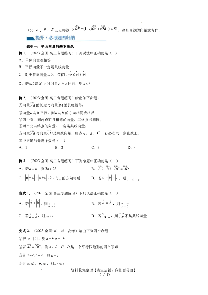 第01讲平面向量的概念、线性运算及坐标表示（六大题型）（讲义）（原卷版）_02高考数学_新高考复习资料_2024年新高考资料_一轮复习资料_第五章平面向量与复数