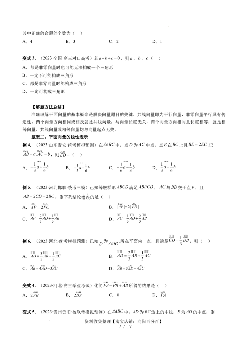 第01讲平面向量的概念、线性运算及坐标表示（六大题型）（讲义）（原卷版）_02高考数学_新高考复习资料_2024年新高考资料_一轮复习资料_第五章平面向量与复数