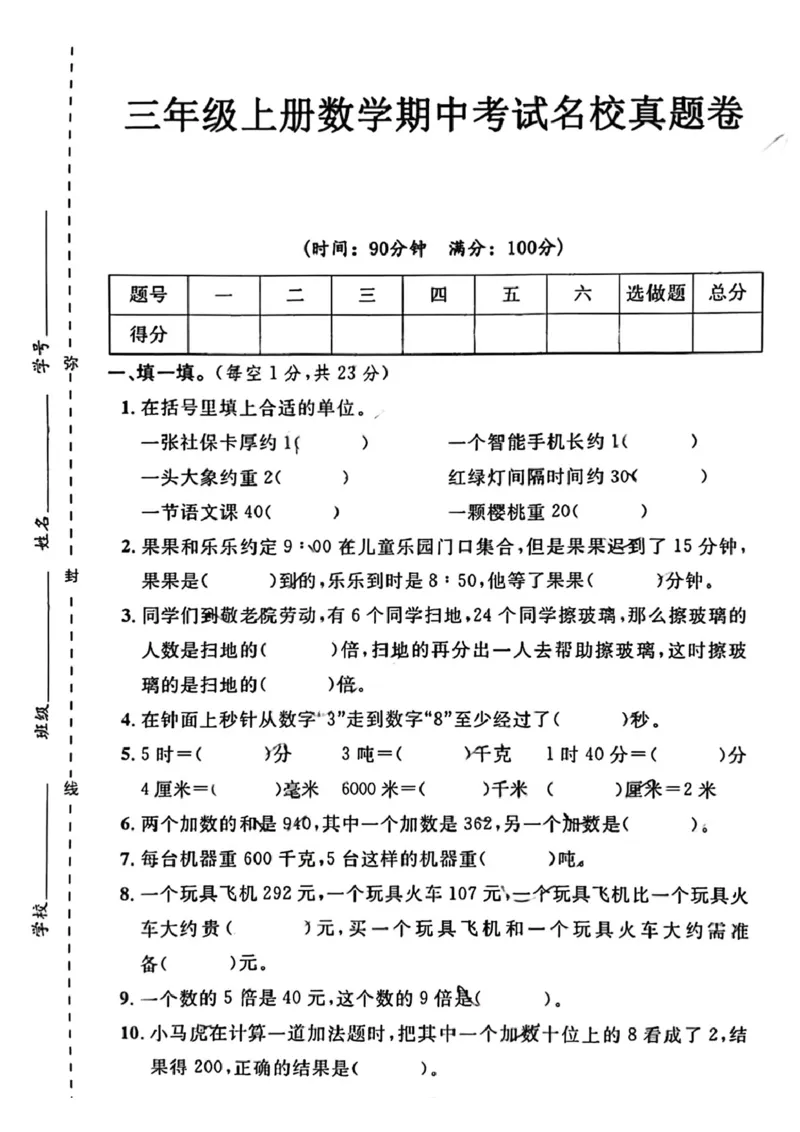 三年级上册数学期中考试名校真题卷(1)(1)_小学1-6年级常用的上册资源汇总_三年级上册资料(1)
