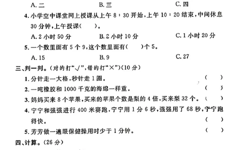 三年级上册数学期中考试名校真题卷(1)(1)_小学1-6年级常用的上册资源汇总_三年级上册资料(1)