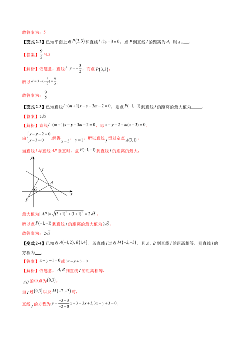 第02讲两条直线的位置关系（八大题型）（讲义）（解析版）_2025年新高考资料_一轮复习_2025年高考数学一轮复习讲练测（新教材新高考，含2024高考真题）_第八章平面解析几何