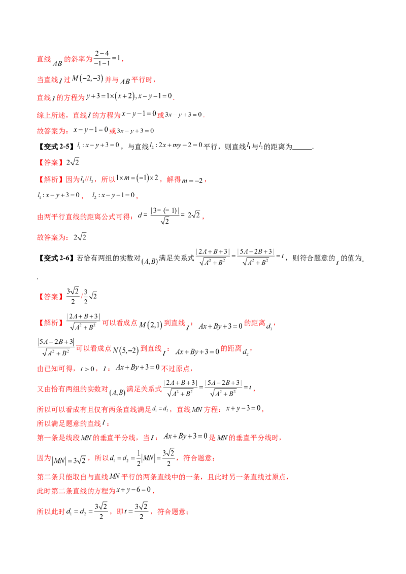 第02讲两条直线的位置关系（八大题型）（讲义）（解析版）_2025年新高考资料_一轮复习_2025年高考数学一轮复习讲练测（新教材新高考，含2024高考真题）_第八章平面解析几何