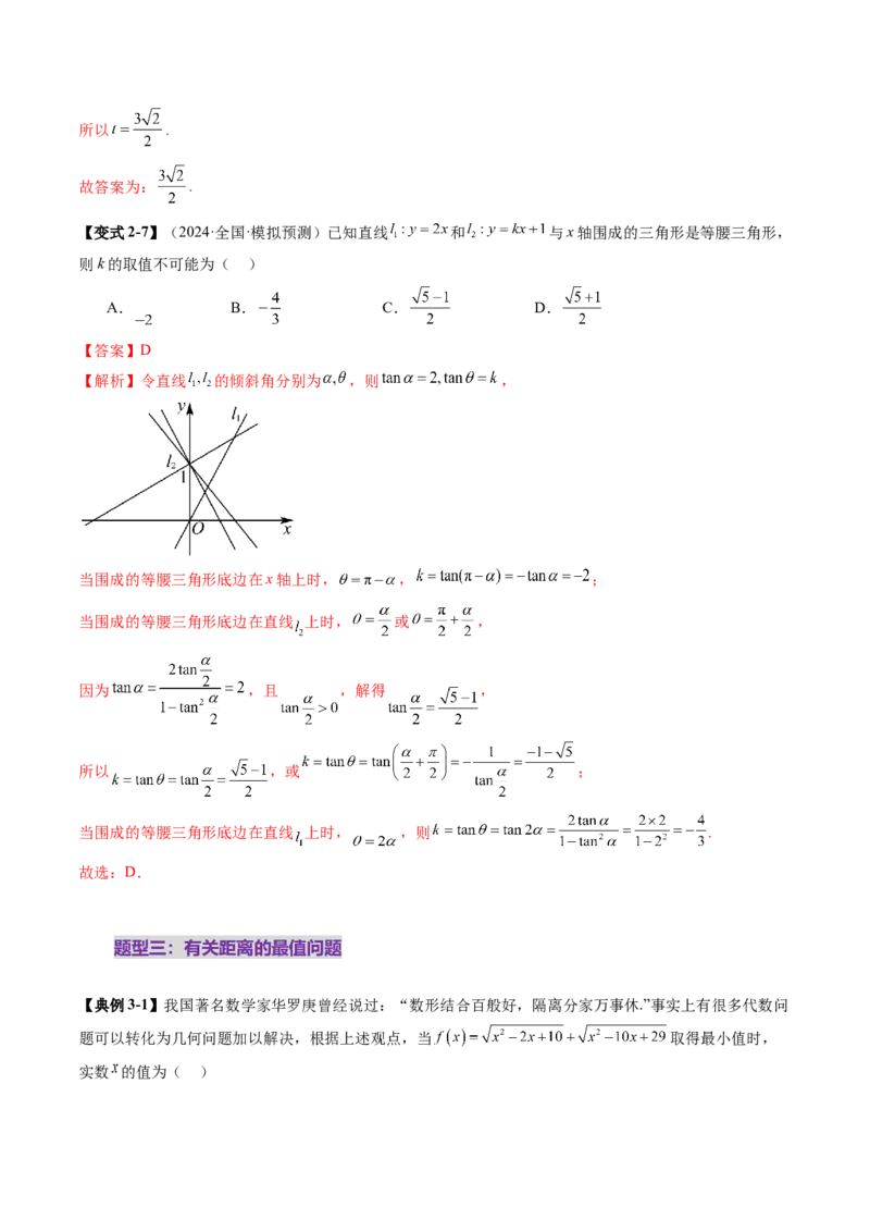 第02讲两条直线的位置关系（八大题型）（讲义）（解析版）_2025年新高考资料_一轮复习_2025年高考数学一轮复习讲练测（新教材新高考，含2024高考真题）_第八章平面解析几何
