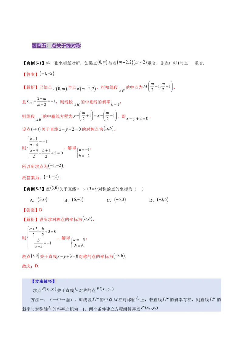 第02讲两条直线的位置关系（八大题型）（讲义）（解析版）_2025年新高考资料_一轮复习_2025年高考数学一轮复习讲练测（新教材新高考，含2024高考真题）_第八章平面解析几何