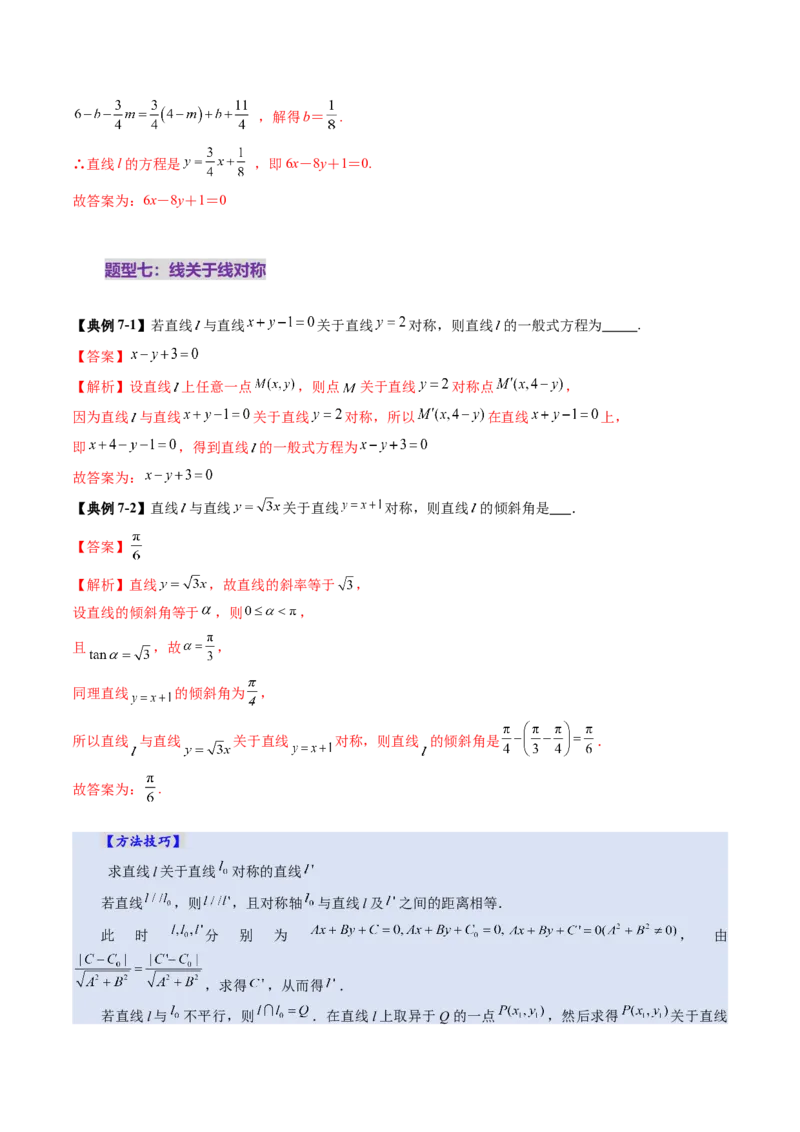 第02讲两条直线的位置关系（八大题型）（讲义）（解析版）_2025年新高考资料_一轮复习_2025年高考数学一轮复习讲练测（新教材新高考，含2024高考真题）_第八章平面解析几何