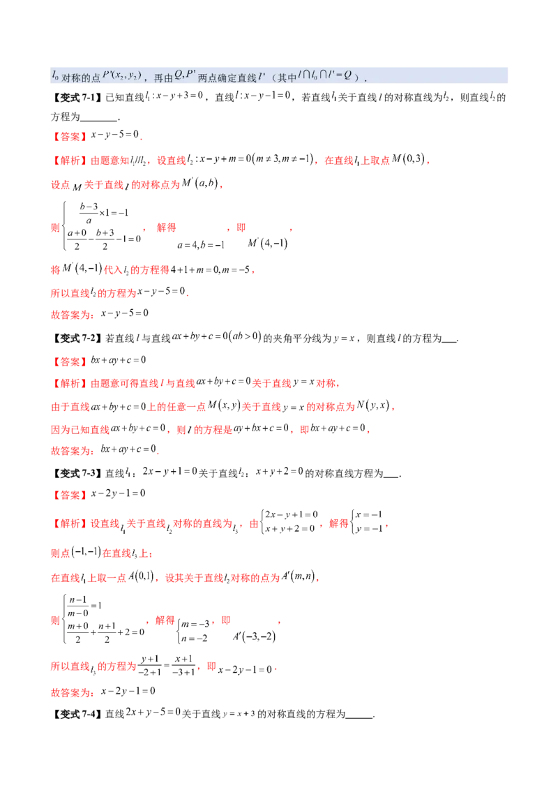 第02讲两条直线的位置关系（八大题型）（讲义）（解析版）_2025年新高考资料_一轮复习_2025年高考数学一轮复习讲练测（新教材新高考，含2024高考真题）_第八章平面解析几何