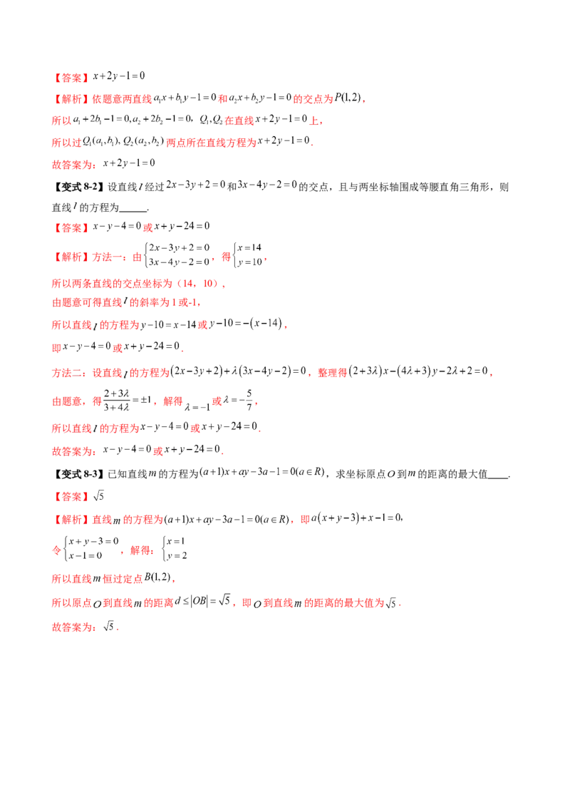 第02讲两条直线的位置关系（八大题型）（讲义）（解析版）_2025年新高考资料_一轮复习_2025年高考数学一轮复习讲练测（新教材新高考，含2024高考真题）_第八章平面解析几何
