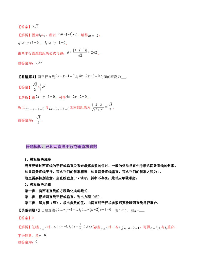 第02讲两条直线的位置关系（八大题型）（讲义）（解析版）_2025年新高考资料_一轮复习_2025年高考数学一轮复习讲练测（新教材新高考，含2024高考真题）_第八章平面解析几何