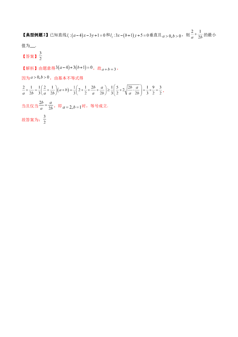 第02讲两条直线的位置关系（八大题型）（讲义）（解析版）_2025年新高考资料_一轮复习_2025年高考数学一轮复习讲练测（新教材新高考，含2024高考真题）_第八章平面解析几何