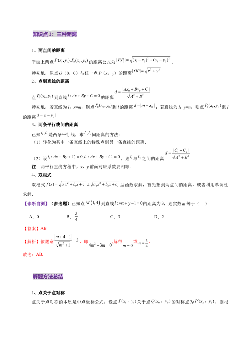 第02讲两条直线的位置关系（八大题型）（讲义）（解析版）_2025年新高考资料_一轮复习_2025年高考数学一轮复习讲练测（新教材新高考，含2024高考真题）_第八章平面解析几何