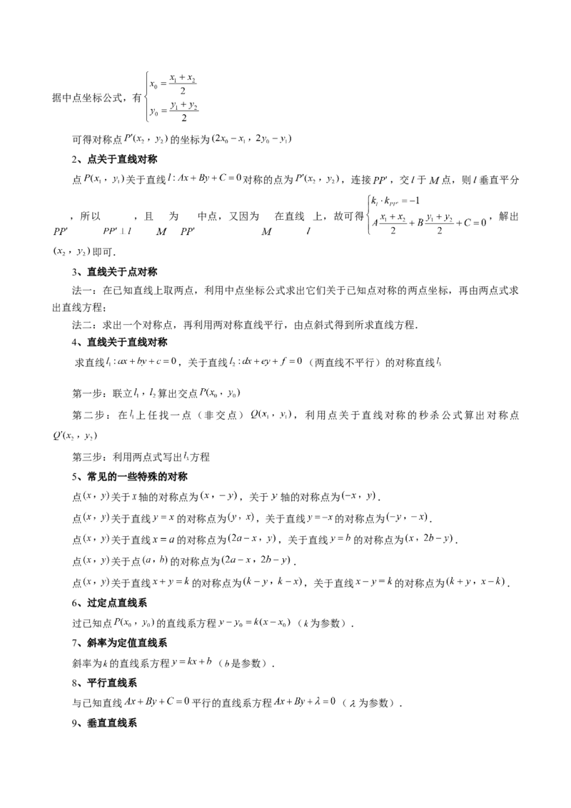 第02讲两条直线的位置关系（八大题型）（讲义）（解析版）_2025年新高考资料_一轮复习_2025年高考数学一轮复习讲练测（新教材新高考，含2024高考真题）_第八章平面解析几何