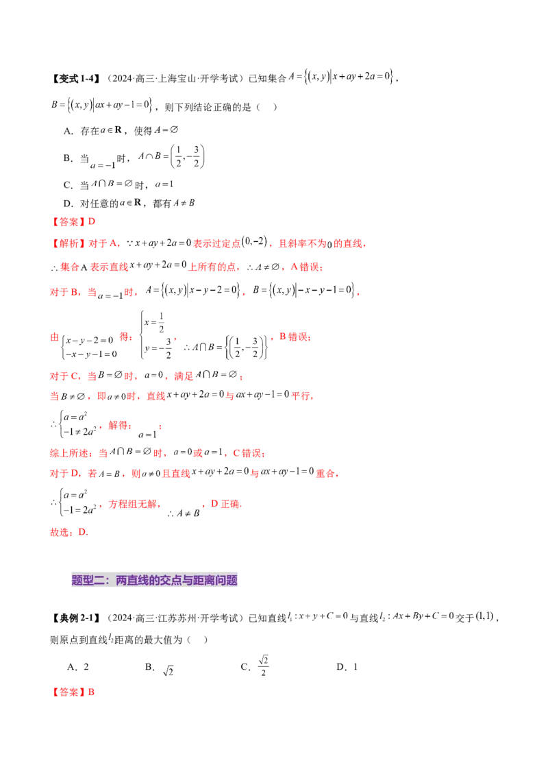 第02讲两条直线的位置关系（八大题型）（讲义）（解析版）_2025年新高考资料_一轮复习_2025年高考数学一轮复习讲练测（新教材新高考，含2024高考真题）_第八章平面解析几何