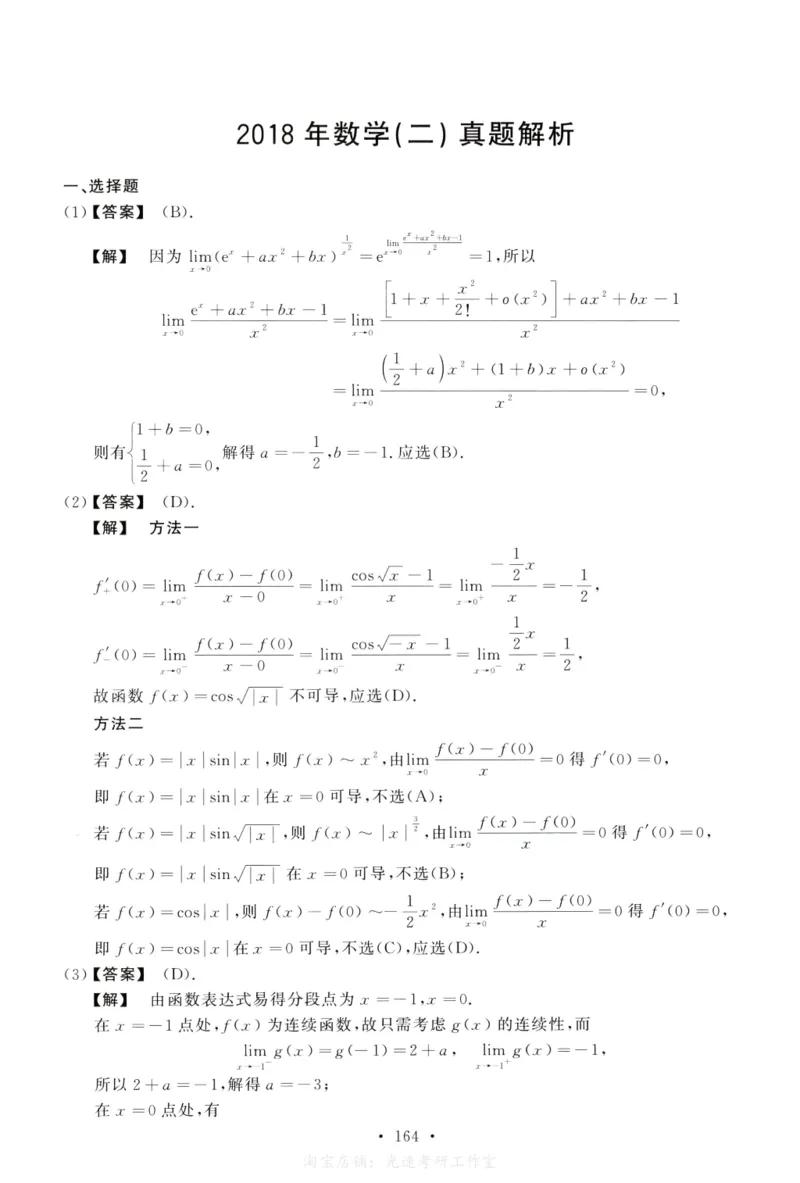 2018数学二解析公众号，西米研考_27考研真题_考研数学一、二、三历年真题+考研数学资料（1994-2026）_考研数学真题（1987-2026）_考研数学历年真题（1987-2024）_考研数学二真题1987-2024