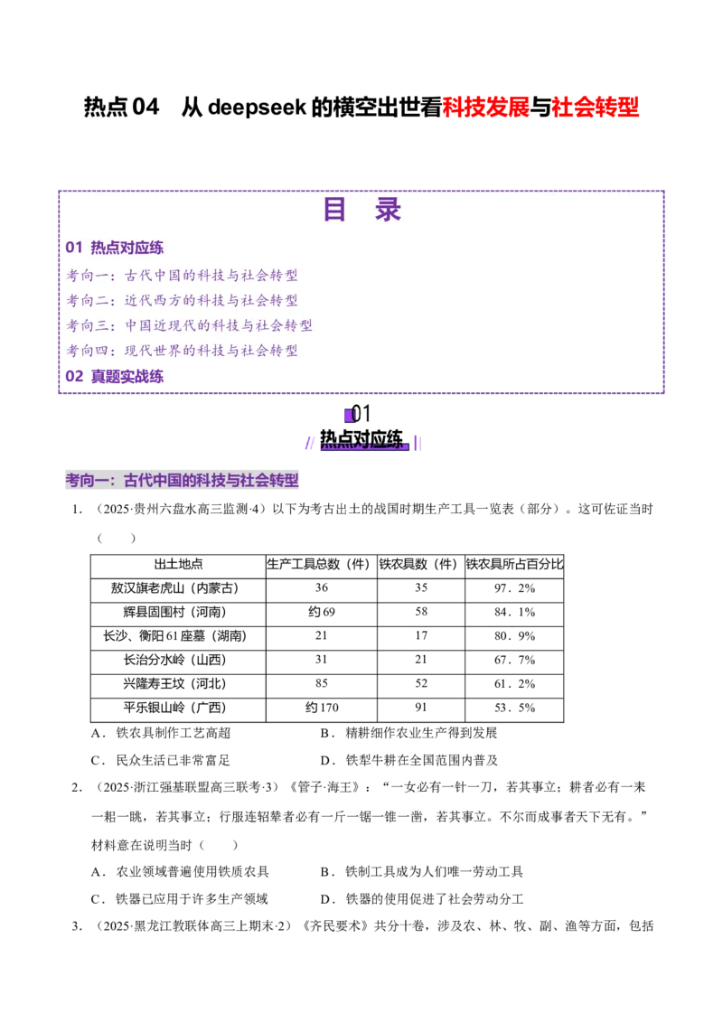 热点04从deepseek的横空出世看科技发展与社会转型（练习）（原卷版）_07高考历史_2025年新高考资料_二轮复习_01高考语文等多个文件