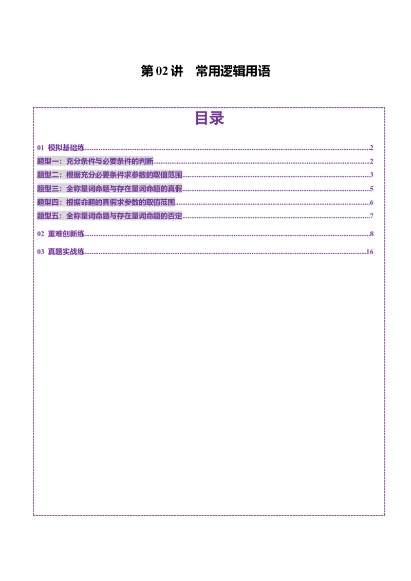 第02讲常用逻辑用语（五大题型）（练习）（解析版）_02高考数学_新高考复习资料_2025年新高考复习_2025年高考数学一轮复习讲练测（新教材新高考，含2024高考真题）