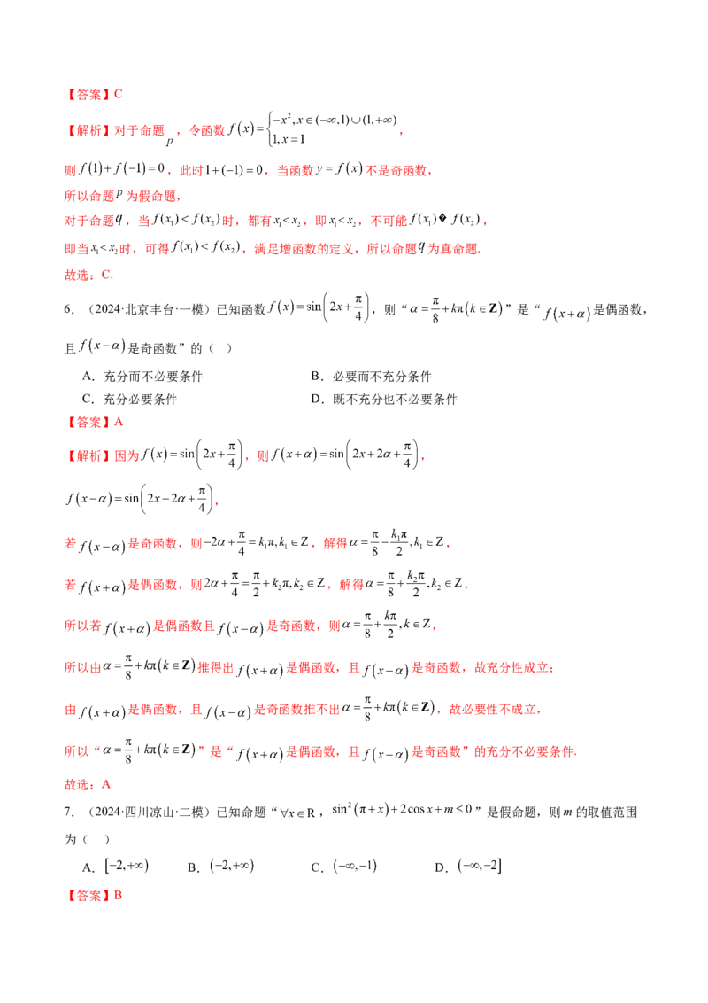 第02讲常用逻辑用语（五大题型）（练习）（解析版）_02高考数学_新高考复习资料_2025年新高考复习_2025年高考数学一轮复习讲练测（新教材新高考，含2024高考真题）
