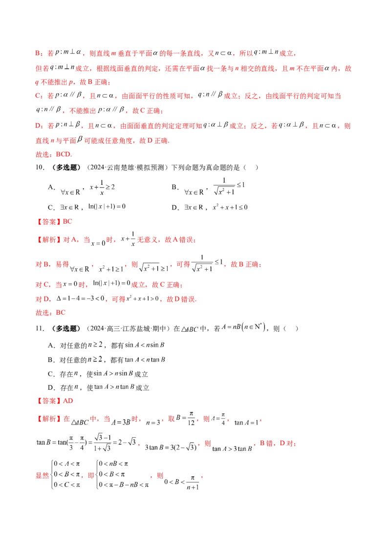 第02讲常用逻辑用语（五大题型）（练习）（解析版）_02高考数学_新高考复习资料_2025年新高考复习_2025年高考数学一轮复习讲练测（新教材新高考，含2024高考真题）