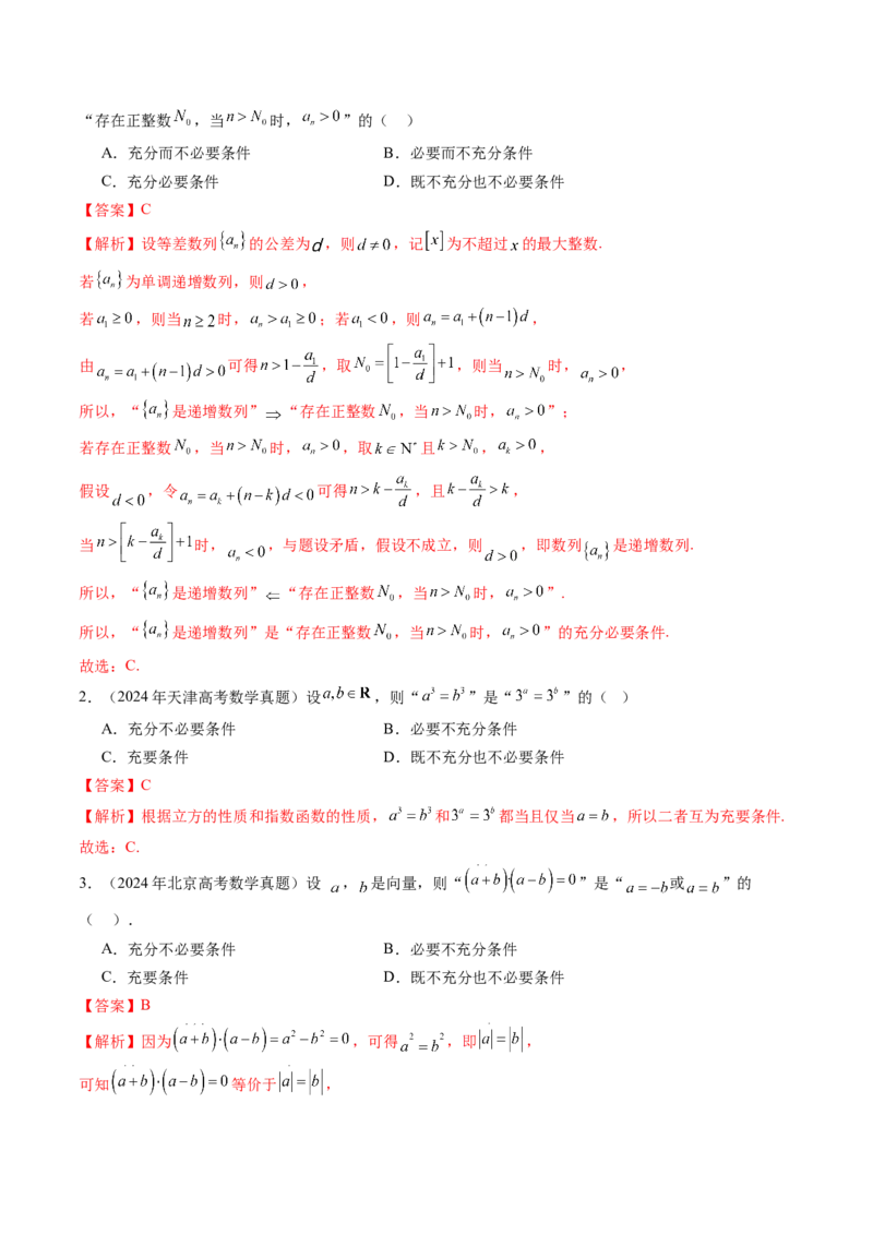 第02讲常用逻辑用语（五大题型）（练习）（解析版）_02高考数学_新高考复习资料_2025年新高考复习_2025年高考数学一轮复习讲练测（新教材新高考，含2024高考真题）