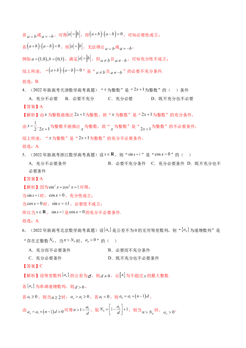 第02讲常用逻辑用语（五大题型）（练习）（解析版）_02高考数学_新高考复习资料_2025年新高考复习_2025年高考数学一轮复习讲练测（新教材新高考，含2024高考真题）