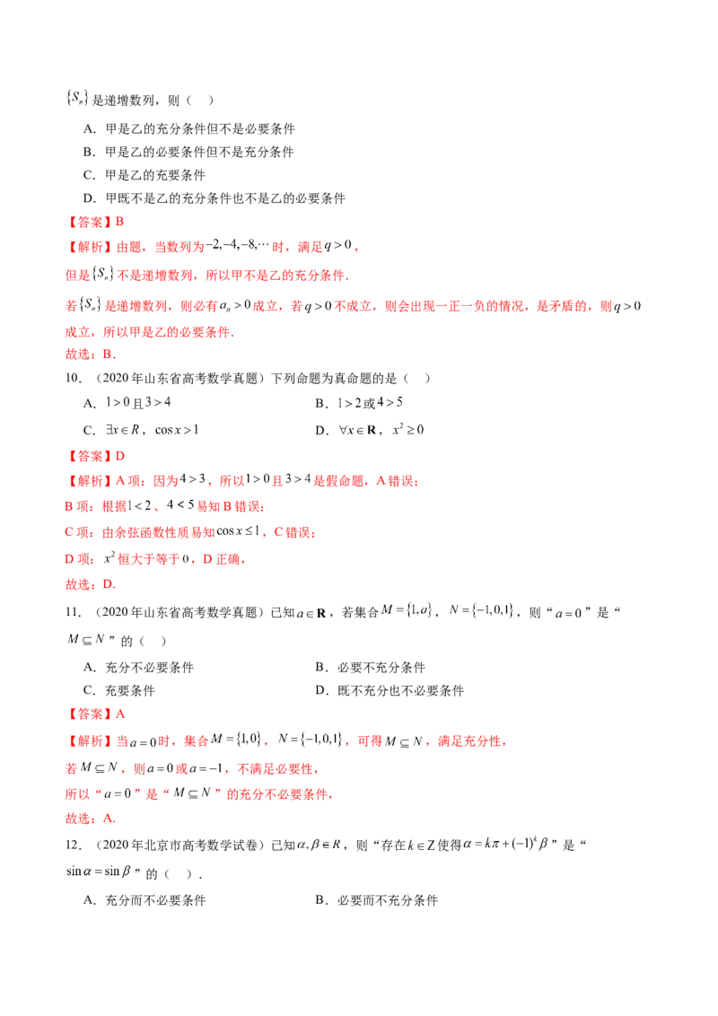 第02讲常用逻辑用语（五大题型）（练习）（解析版）_02高考数学_新高考复习资料_2025年新高考复习_2025年高考数学一轮复习讲练测（新教材新高考，含2024高考真题）