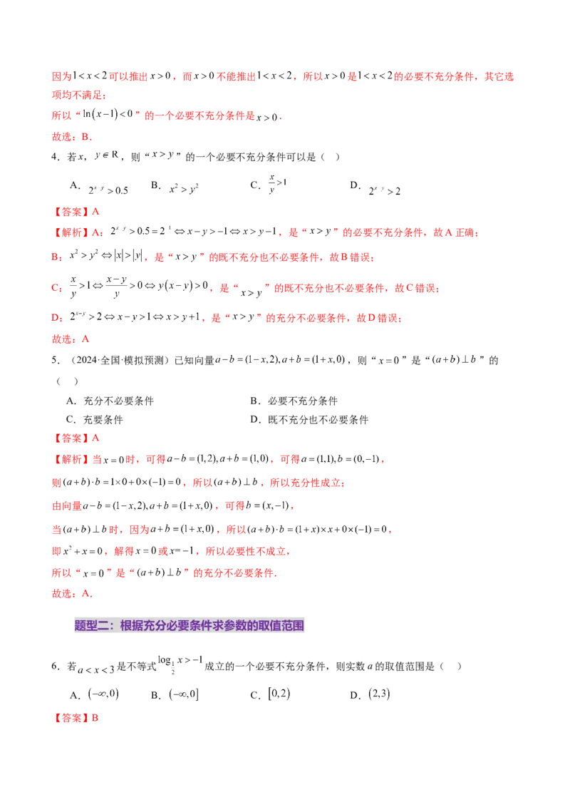 第02讲常用逻辑用语（五大题型）（练习）（解析版）_02高考数学_新高考复习资料_2025年新高考复习_2025年高考数学一轮复习讲练测（新教材新高考，含2024高考真题）