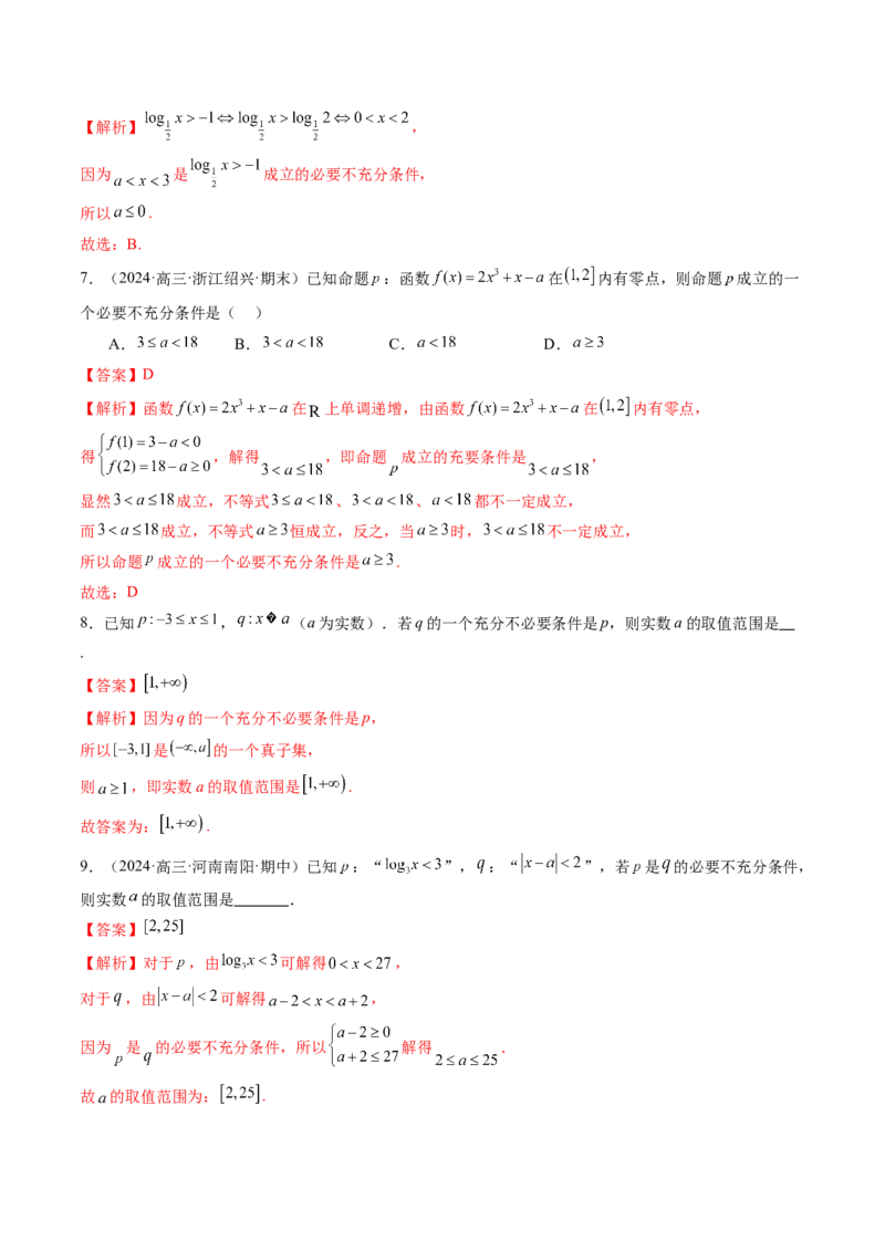 第02讲常用逻辑用语（五大题型）（练习）（解析版）_02高考数学_新高考复习资料_2025年新高考复习_2025年高考数学一轮复习讲练测（新教材新高考，含2024高考真题）