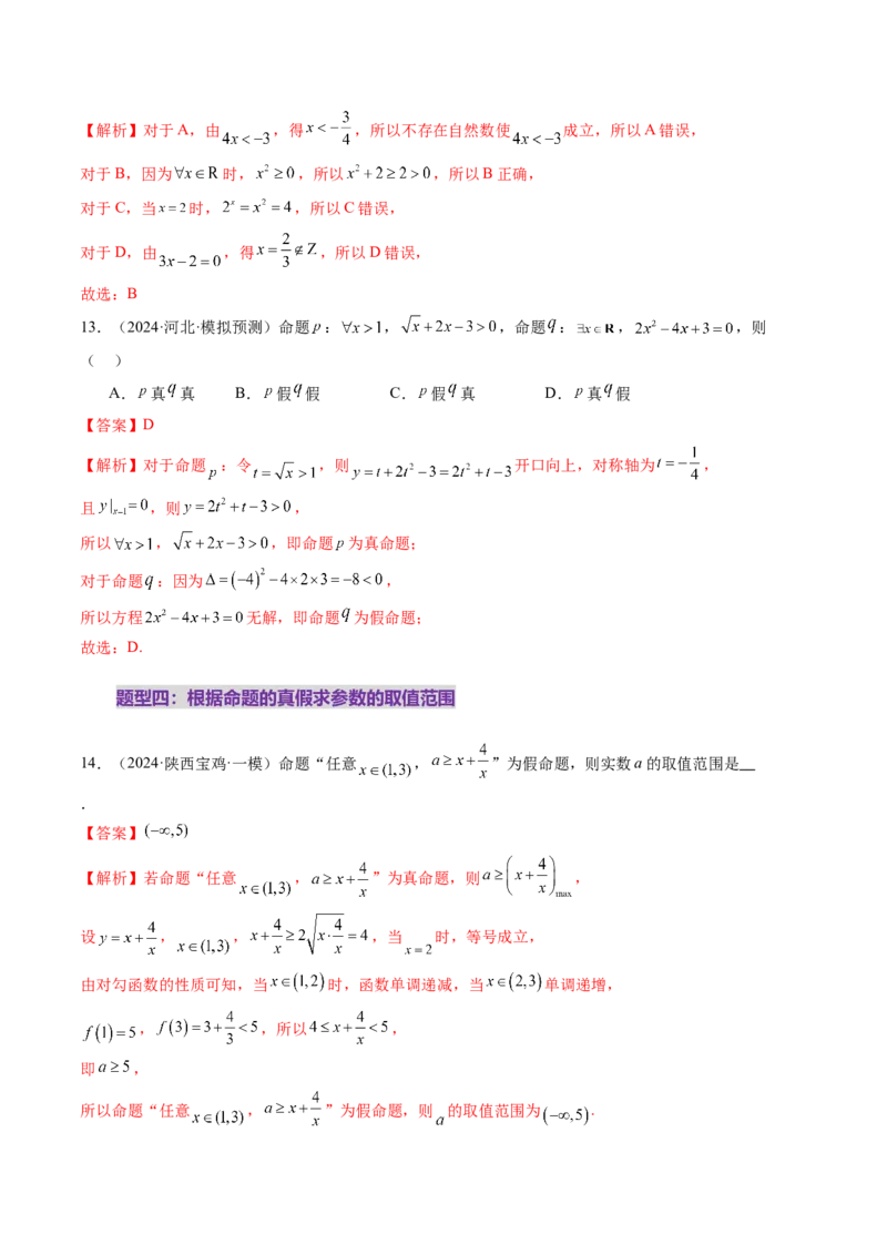 第02讲常用逻辑用语（五大题型）（练习）（解析版）_02高考数学_新高考复习资料_2025年新高考复习_2025年高考数学一轮复习讲练测（新教材新高考，含2024高考真题）