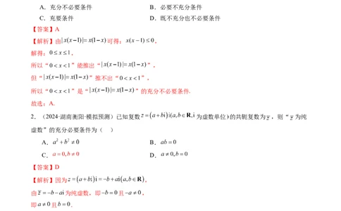 第02讲常用逻辑用语（五大题型）（练习）（解析版）_02高考数学_新高考复习资料_2025年新高考复习_2025年高考数学一轮复习讲练测（新教材新高考，含2024高考真题）