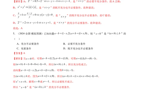 第02讲常用逻辑用语（五大题型）（练习）（解析版）_02高考数学_新高考复习资料_2025年新高考复习_2025年高考数学一轮复习讲练测（新教材新高考，含2024高考真题）