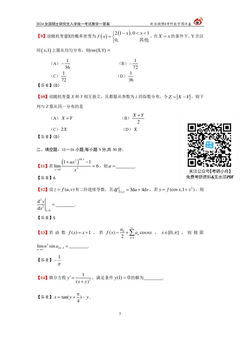 2024年数学（一）真题及参考答案_27考研真题_考研数学一、二、三历年真题+考研数学资料（1994-2026）_考研数学真题（1987-2026）_考研数学真题（1987-2026）_数学一_1987-2024考研数学一真题和答案
