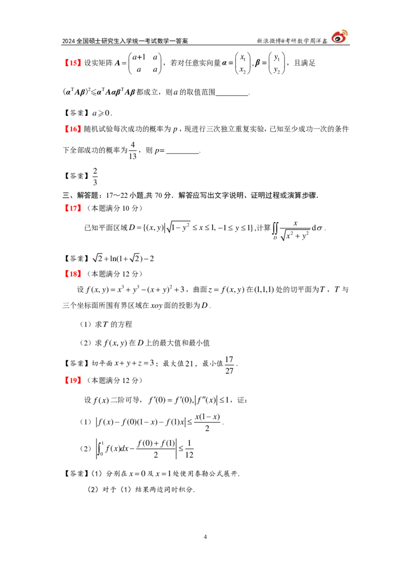 2024年数学（一）真题及参考答案_27考研真题_考研数学一、二、三历年真题+考研数学资料（1994-2026）_考研数学真题（1987-2026）_考研数学真题（1987-2026）_数学一_1987-2024考研数学一真题和答案