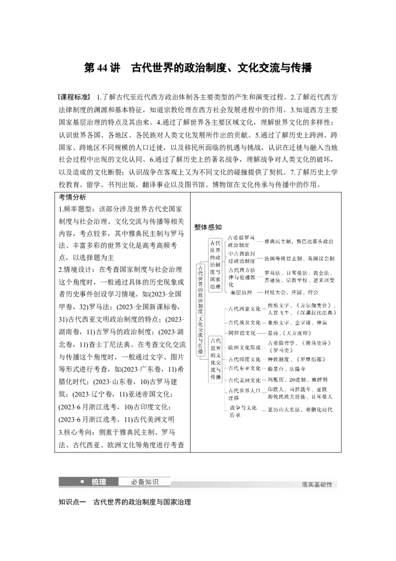 板块四　第十四单元　第44讲　古代世界的政治制度、文化交流与传播_07高考历史_2025年新高考资料_一轮复习_2025高考大一轮复习历史（通史版）_配套word版文档板块一第2单元&mdash;板块四