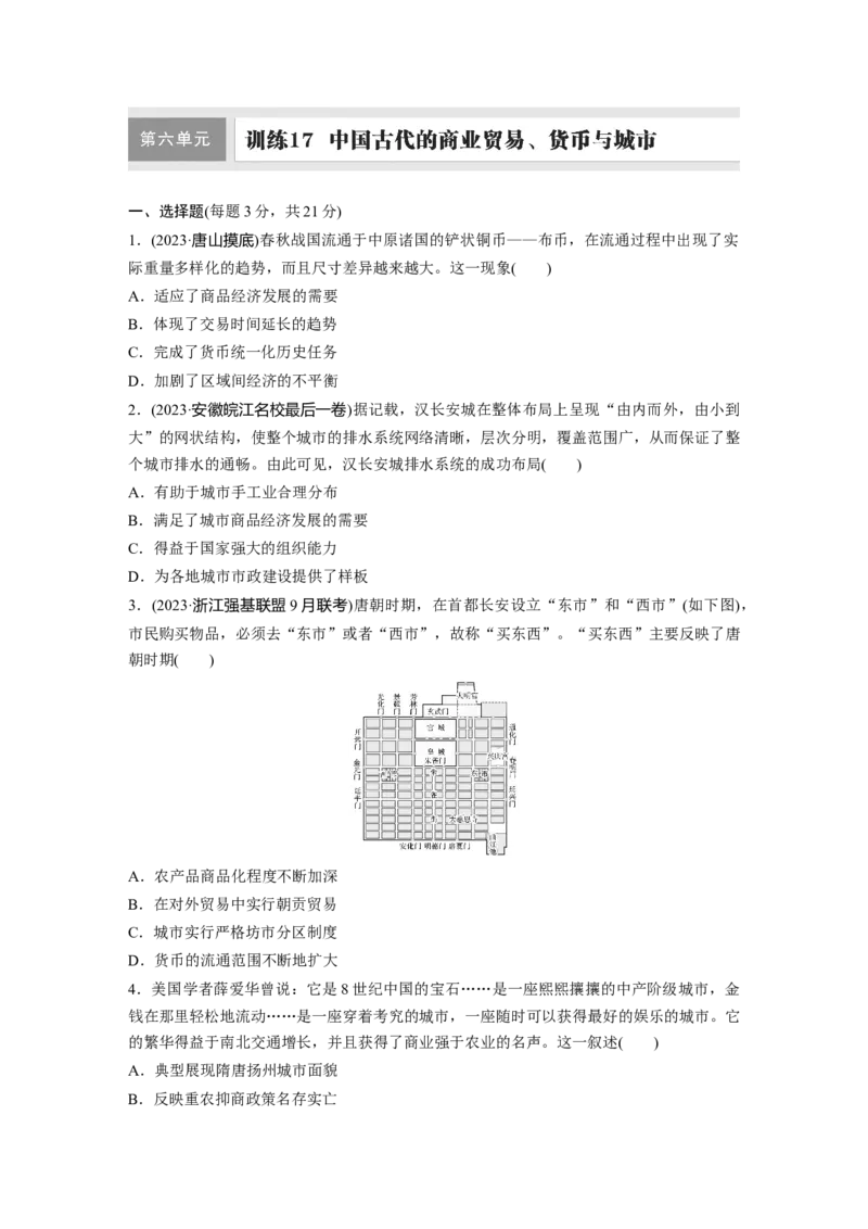 板块一　第六单元　训练17　中国古代的商业贸易、货币与城市_07高考历史_2025年新高考资料_一轮复习_2025高考大一轮复习历史（通史版）_学生用书Word版文档全书_一轮复习67练