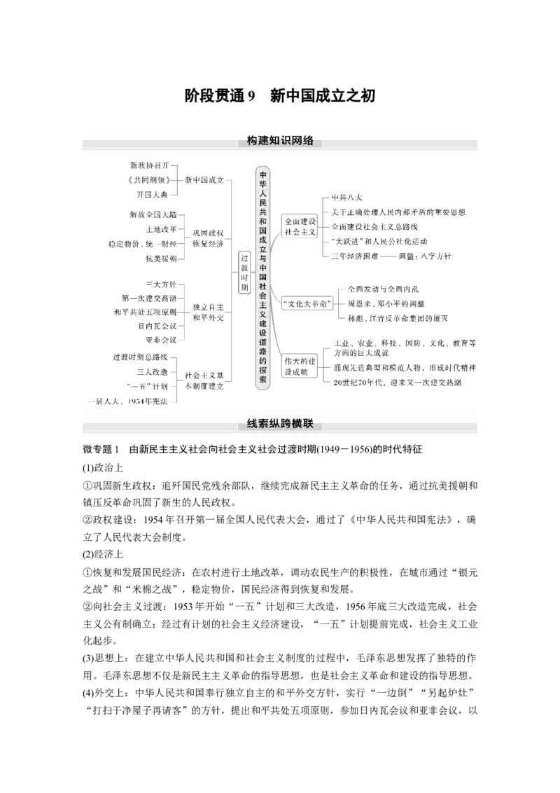 板块三　第九单元　阶段贯通9　新中国成立之初_07高考历史_2025年新高考资料_一轮复习_2025高考大一轮复习讲义+课件精准备考2025年新高三历史一轮复习备课课件（完结）