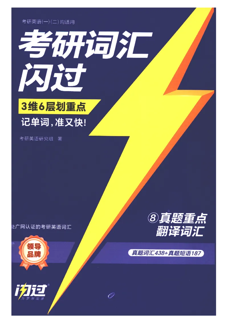 27考研词汇闪过真题重点翻译词汇_27考研真题_考研英语一、二真题+解析（1994-2026）_考研词汇默写本合集_02.词汇闪过_附册（共9本）
