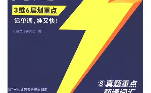 27考研词汇闪过真题重点翻译词汇_27考研真题_考研英语一、二真题+解析（1994-2026）_考研词汇默写本合集_02.词汇闪过_附册（共9本）